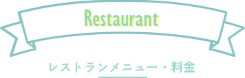 レストランメニュー・料金
