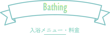 入浴メニュー・料金